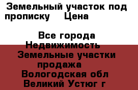 Земельный участок под прописку. › Цена ­ 350 000 - Все города Недвижимость » Земельные участки продажа   . Вологодская обл.,Великий Устюг г.